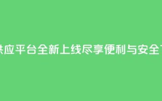 卡密供应平台全新上线，尽享便利与安全