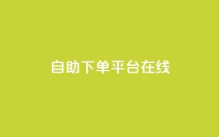 qq自助下单平台在线,夜梦卡盟 - qq空间人气精灵手机版 - QQj空间点赞麻烦