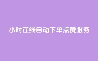 24小时在线自动下单QQ点赞服务