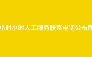 ks人工服务电话24小时 - 24小时KS人工服务联系电话公布即刻拨打~