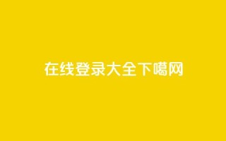 在线qq登录大全