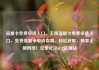 流量卡免费申请入口，无限流量卡免费申请入口，免费流量卡申请指南，轻松获取，畅享无限网络！亿乐社区SUP货源站