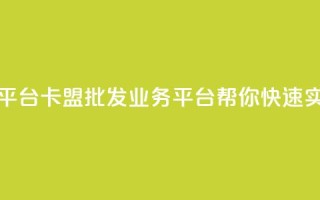 卡盟批发qq业务平台 - 卡盟批发QQ业务平台，帮你快速实现盈利。