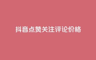 抖音点赞关注评论价格,拼多多免费助力工具无限制 - 拼多多砍价助力 - 拼多多目标客户分析