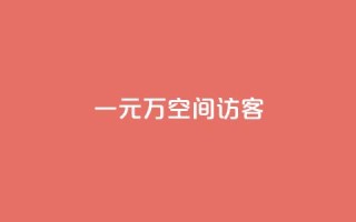 一元10万空间访客,qq自动平台 - wb下单平台网站 - 快手点赞秒到账便宜
