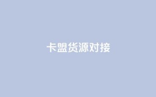 卡盟货源对接,qq刷访问空间人数网站 - 拼多多如何卖助力 - 为别人下载过拼多多