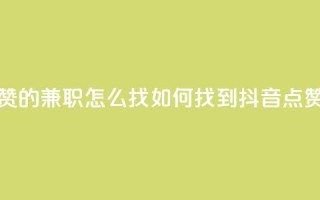 抖音点赞的兼职怎么找(如何找到抖音点赞的兼职)