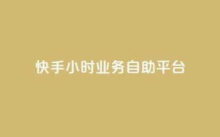 快手24小时业务自助平台,快手24小时服务平台 - 砍一刀助力平台app - 拼多多砍一刀最新群