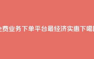 免费KS业务下单平台，最经济实惠