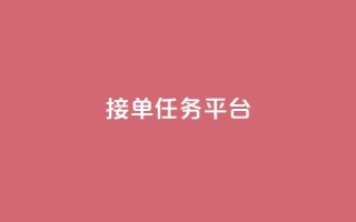 qq 接单任务平台,刷快手亲密度等级软件 - pdd砍一刀助力助力平台官网 - 拼多多mac版本的客户端