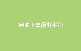 ks自助下单服务平台,快手业务网站平台 - 拼多多最后0.01碎片 - 拼多多用骗的方式推广