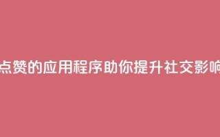 推荐自动点赞的应用程序 助你提升社交影响力