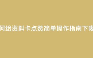 如何给QQ资料卡点赞：简单操作指南
