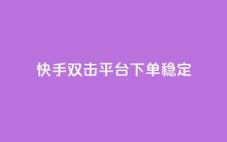 快手双击平台ks下单稳定,抖音点赞充值秒到账二十个 - 24小时抖音点赞在线 - cf手游科技网站
