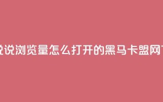 qq空间说说浏览量怎么打开的 - 黑马卡盟网