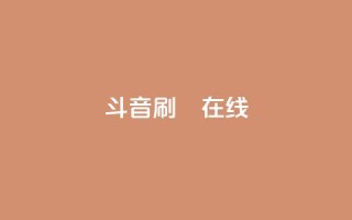 斗音刷讚在线24,快手24小时业务自助平台 - 网红助手平台哪个好用 - ks业务免费领