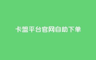 卡盟平台官网自助下单,qq业务网站平台网址 - 快手业务网站平台24小时 - 卡盟低价拿货平台