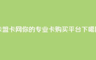 cf卡盟 - CF卡网-你的专业CF卡购买平台。