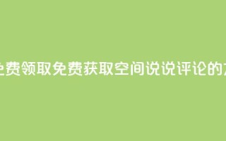 qq空间说说评论免费领取 - 免费获取QQ空间说说评论的方法分享~