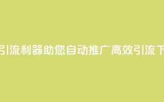 抖音引流利器，助您自动推广，高效引流