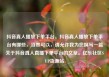 抖音真人播放下单平台，抖音真人播放下单平台有哪些，当然可以，请允许我为您撰写一篇关于抖音真人直播下单平台的文章。亿乐社区SUP货源站