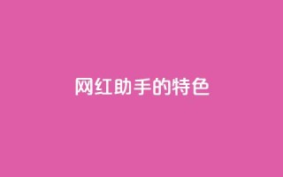 网红助手的app特色,qq每天获得7000个赞的方法 - 拼多多助力黑科技 - 拼多多推广视频教学