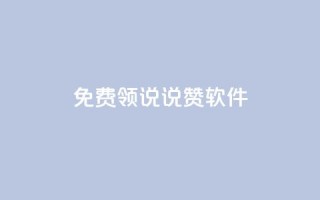 免费领QQ说说赞软件,低价QQ名片买1000万个赞 - 低价刷qq访客量 - 快手抖音刷播放500一1000个播放