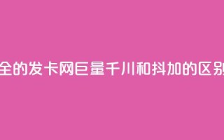 全网最全的发卡网 - 巨量千川和抖加的区别