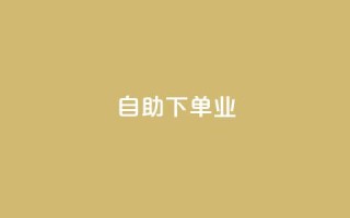 ks自助下单业,dy低价下单平台 - 0元下单专区 一毛元 - 快手在线自助业务平台
