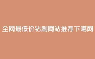 全网最低价qq钻刷网站推荐