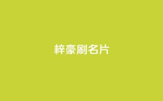 梓豪刷名片,QQ空间访问量免费网站 - 拼多多50元提现要多少人助力 - 微信信息怎么不共享给拼多多