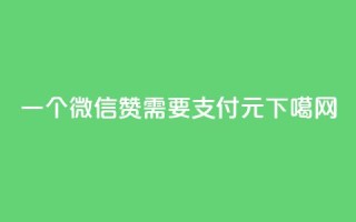 QQ一个微信赞需要支付0.01元