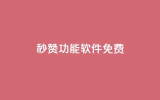 qq秒赞功能软件免费,抖音24小时自助点赞下单 - qq自助下单永久会员 - 1元500个抖音粉丝