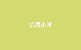 dy点赞24小时,抖音点赞ks下单 - qq免费名片十万赞每天领取 - 彩虹云商城怎么自动补货