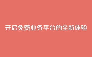 开启KS免费业务平台的全新体验