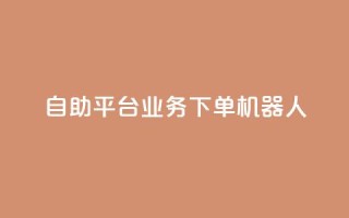 dy自助平台业务下单机器人,快手最便宜播放量和点赞 - 快手粉丝号账号交易平台 - 卡盟刷APP
