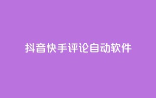 抖音快手评论自动软件,qq业务自助下单在哪儿 - 粉丝抖音一分钱1000粉 - 抖币充值入口官网苹果链接
