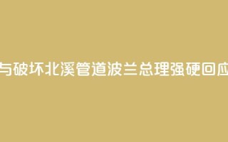 被指“参与破坏北溪管道”，波兰总理强硬回应！