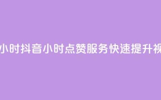 抖音点赞业务24小时 - 抖音24小时点赞服务-快速提升视频人气。
