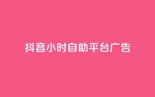 抖音24小时自助平台广告,快手播放量黑科技软件 - qq标签怎么刷到99加 - 快手点赞量多少会有收益