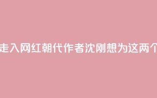 随《晋朝的死结》走入“网红朝代”，作者沈刚想为这两个人“翻案”