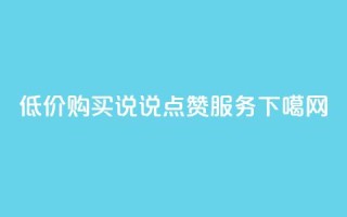 低价购买qq说说点赞服务