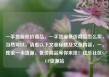 一手货源低价商品，一手货源低价商品怎么卖，当然可以，请看以下文章标题及文章内容，一，独家一手货源，低价商品等你来抢！亿乐社区SUP货源站