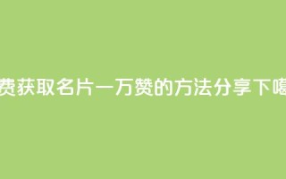免费获取QQ名片一万赞的方法分享