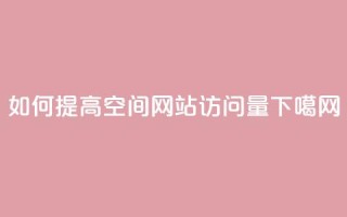 如何提高QQ空间网站访问量？