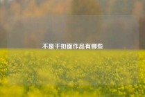 不是干扣面作品有哪些