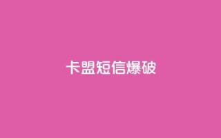 卡盟短信爆破 - 卡盟短信爆破技巧：助力增强你的营销策略!