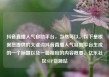 抖音直播人气自助平台，当然可以。以下是根据您提供的关键词抖音直播人气自助平台生成的一个标题以及一篇相应的内容概要。亿乐社区SUP货源站