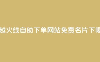 穿越火线自助下单网站 - QQ免费名片2024