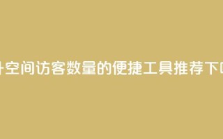 提升QQ空间访客数量的便捷工具推荐